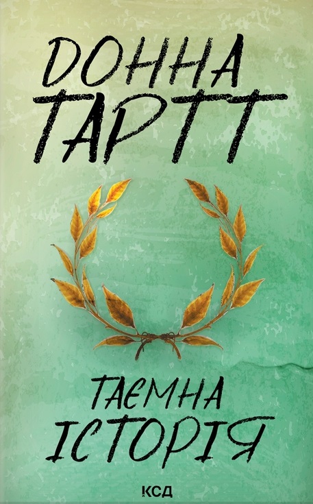 Таємна історія Таємна історія
