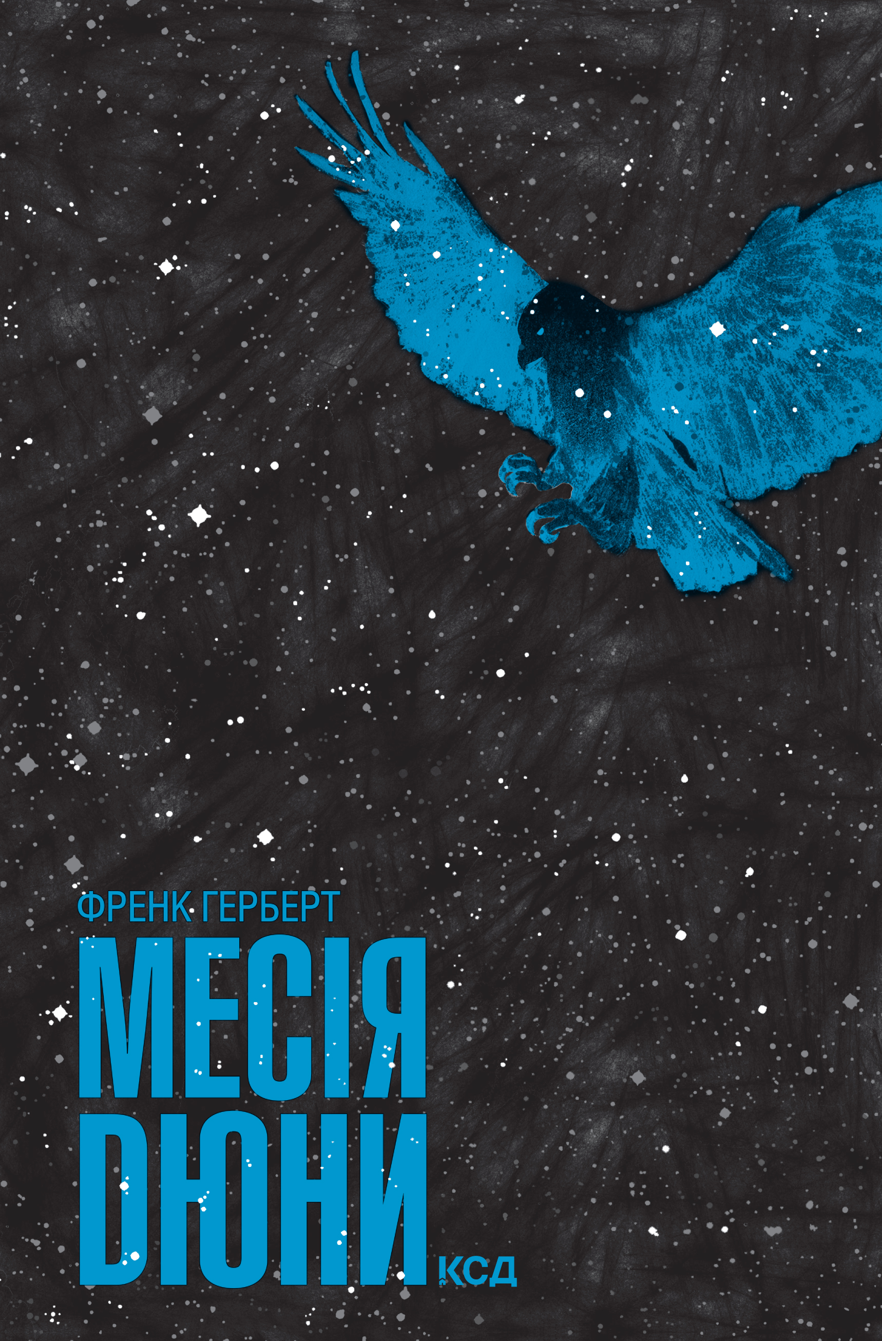Месія Дюни Месія Дюни