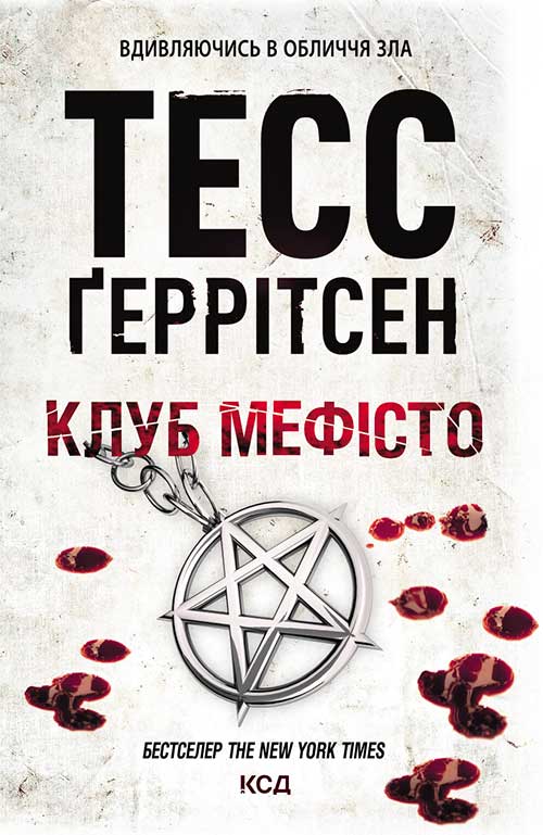 Клуб «Мефісто» Клуб «Мефісто»