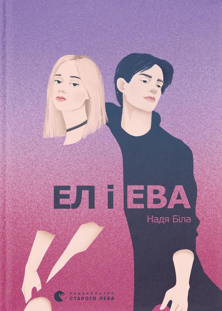 Ел і Ева Ел і Ева