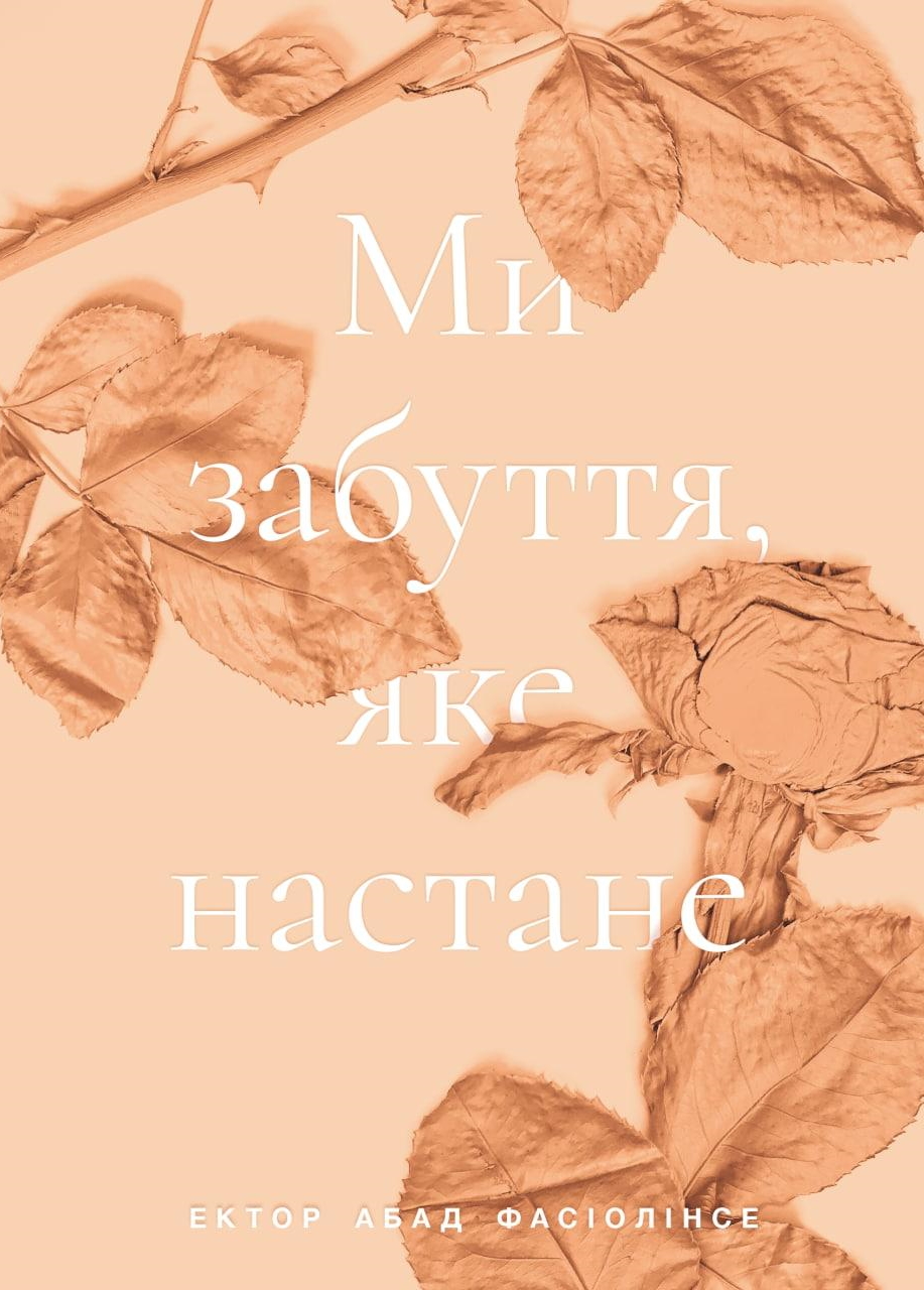 Ми забуття, яке настане Ми забуття, яке настане