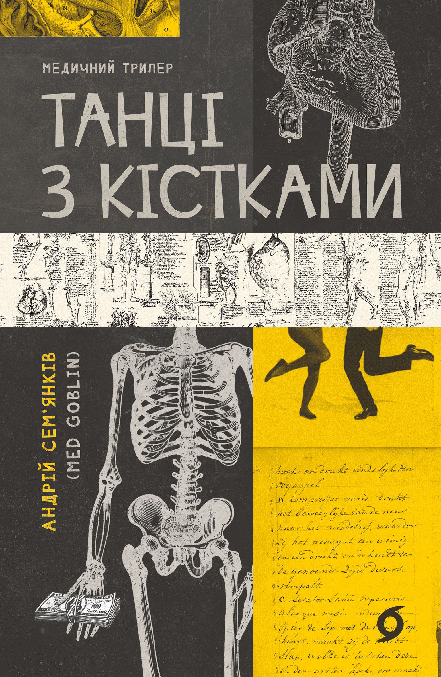Танці з кістками Танці з кістками