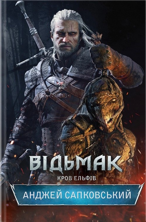 Відьмак. Кров ельфів Відьмак. Кров ельфів