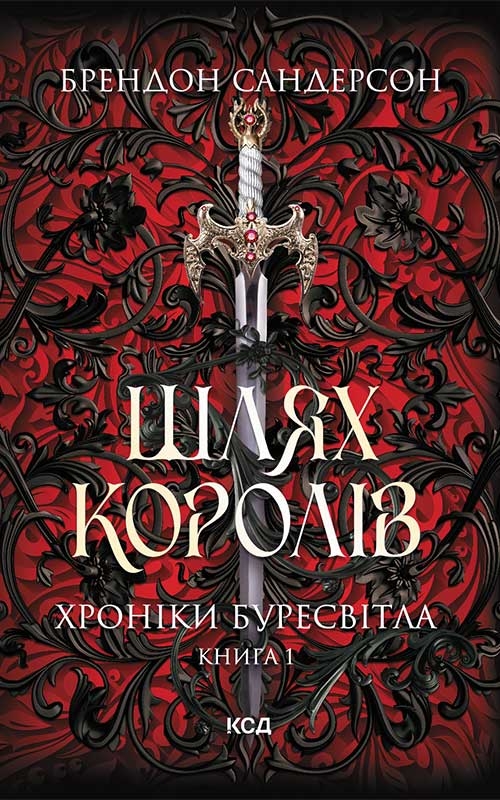 Шлях королів Шлях королів