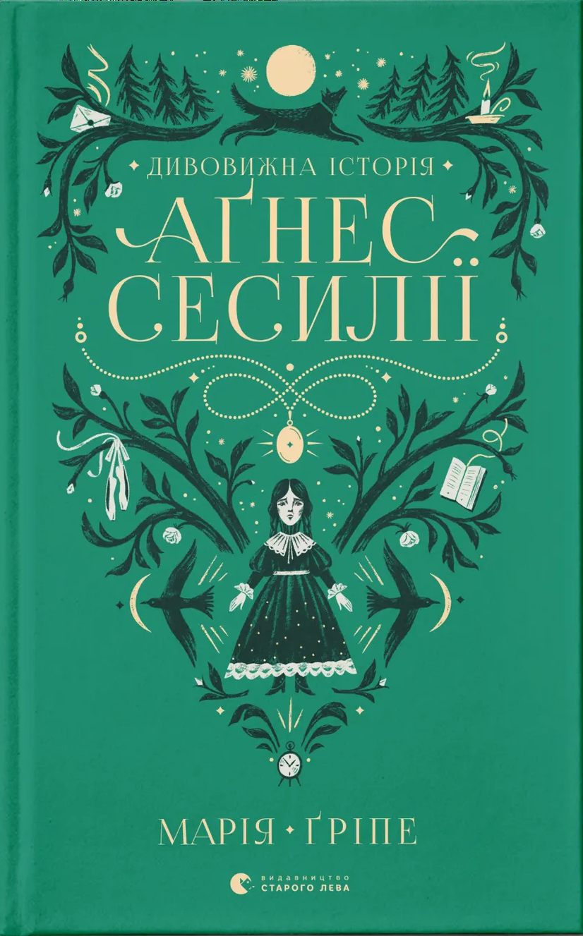 Дивовижна історія Аґнес Сесилії Дивовижна історія Аґнес Сесилії