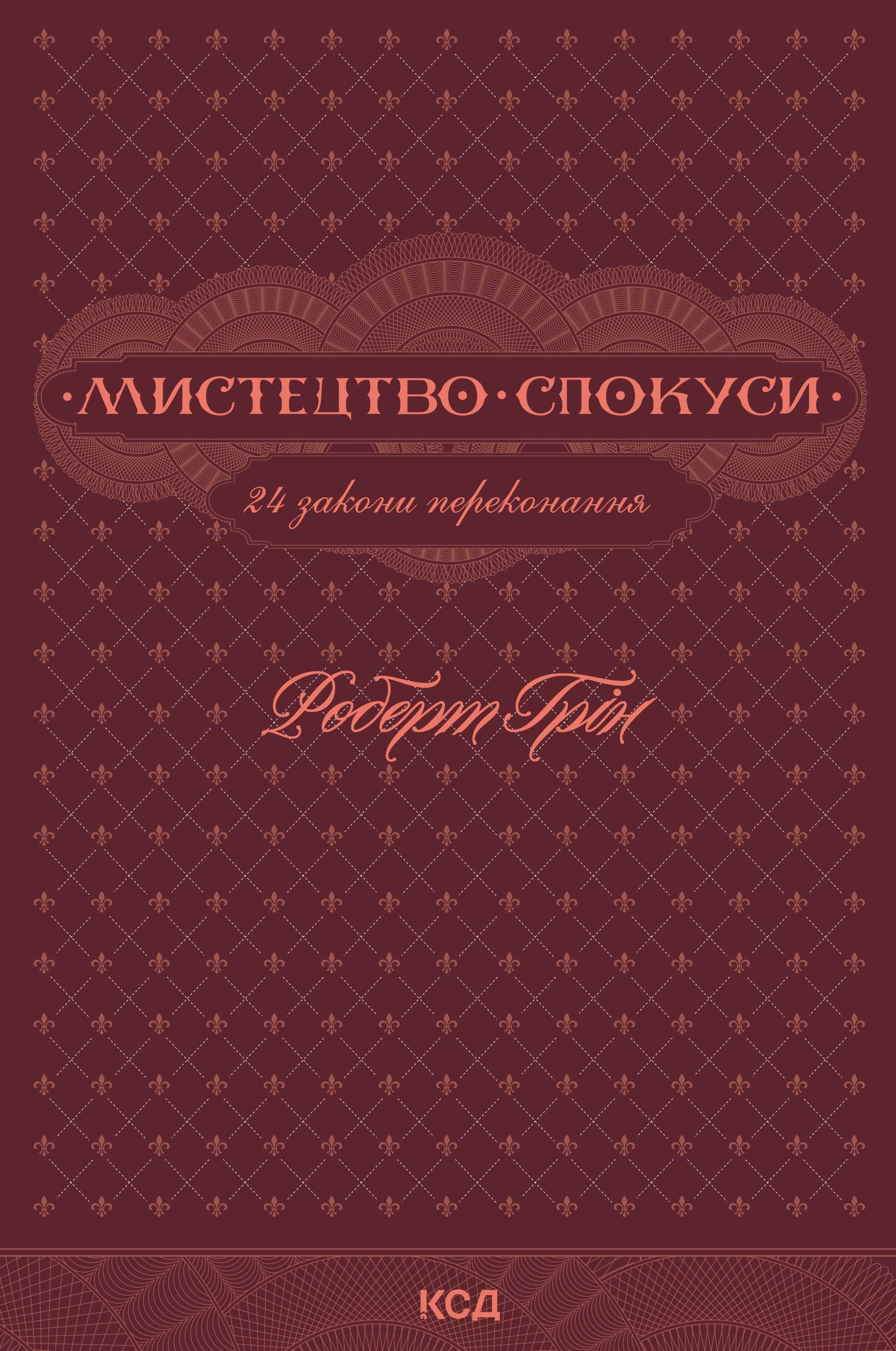 Мистецтво спокуси. 24 закони переконання Мистецтво спокуси. 24 закони переконання