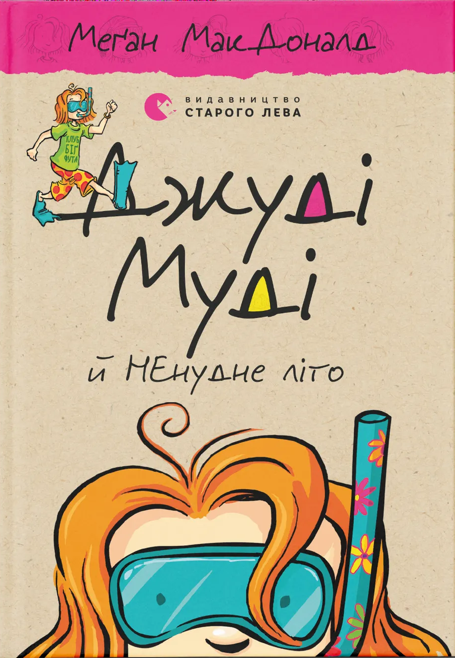 Джуді Муді й НЕнудне літо Джуді Муді й НЕнудне літо