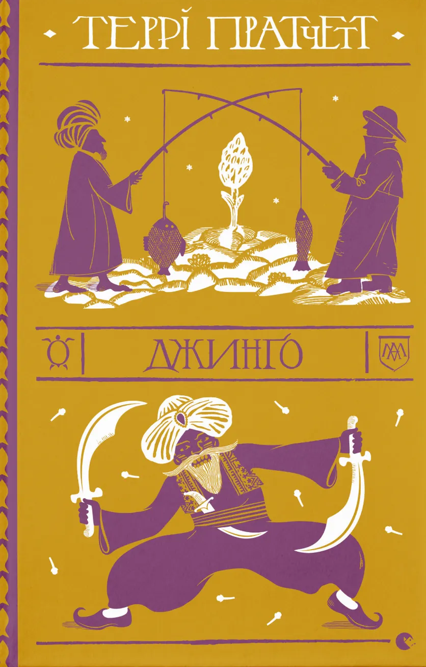 Джинґо Джинґо