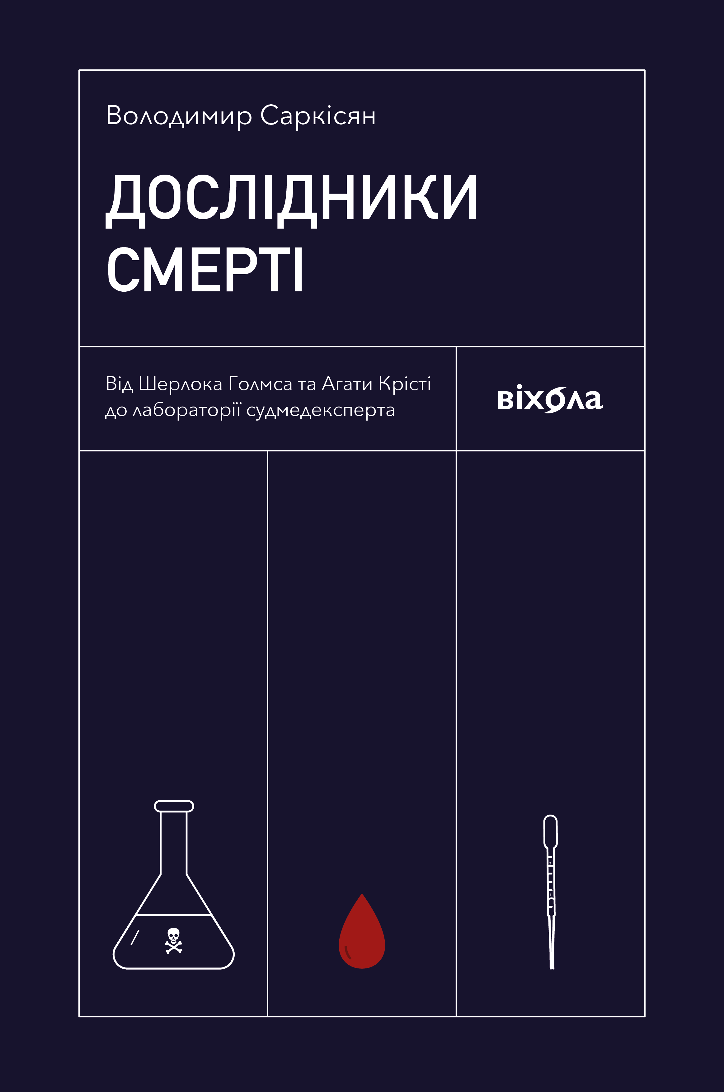 Дослідники смерті Дослідники смерті