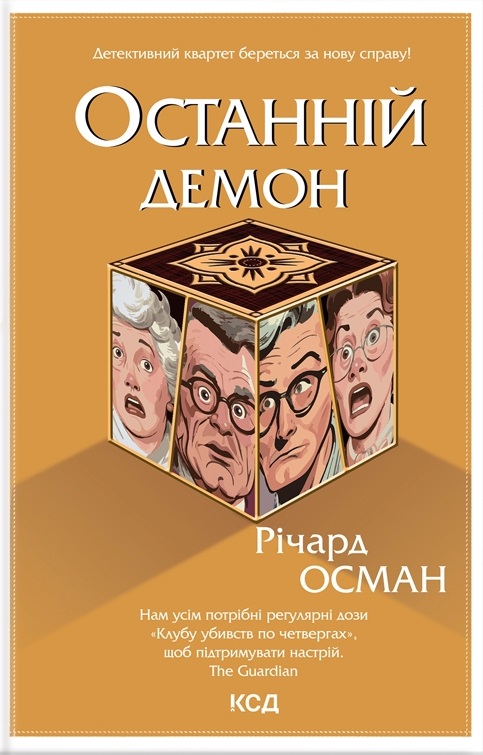 Останній демон Останній демон