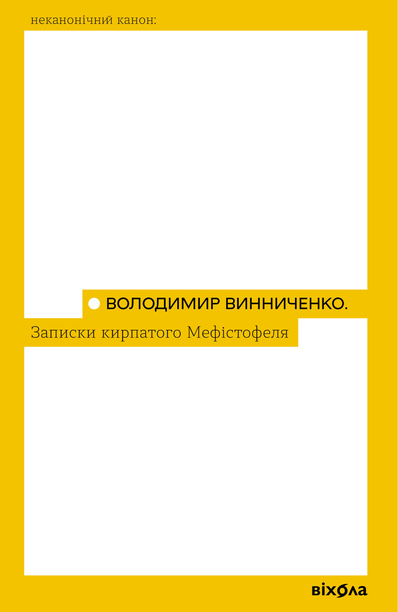Записки кирпатого Мефістофеля Записки кирпатого Мефістофеля