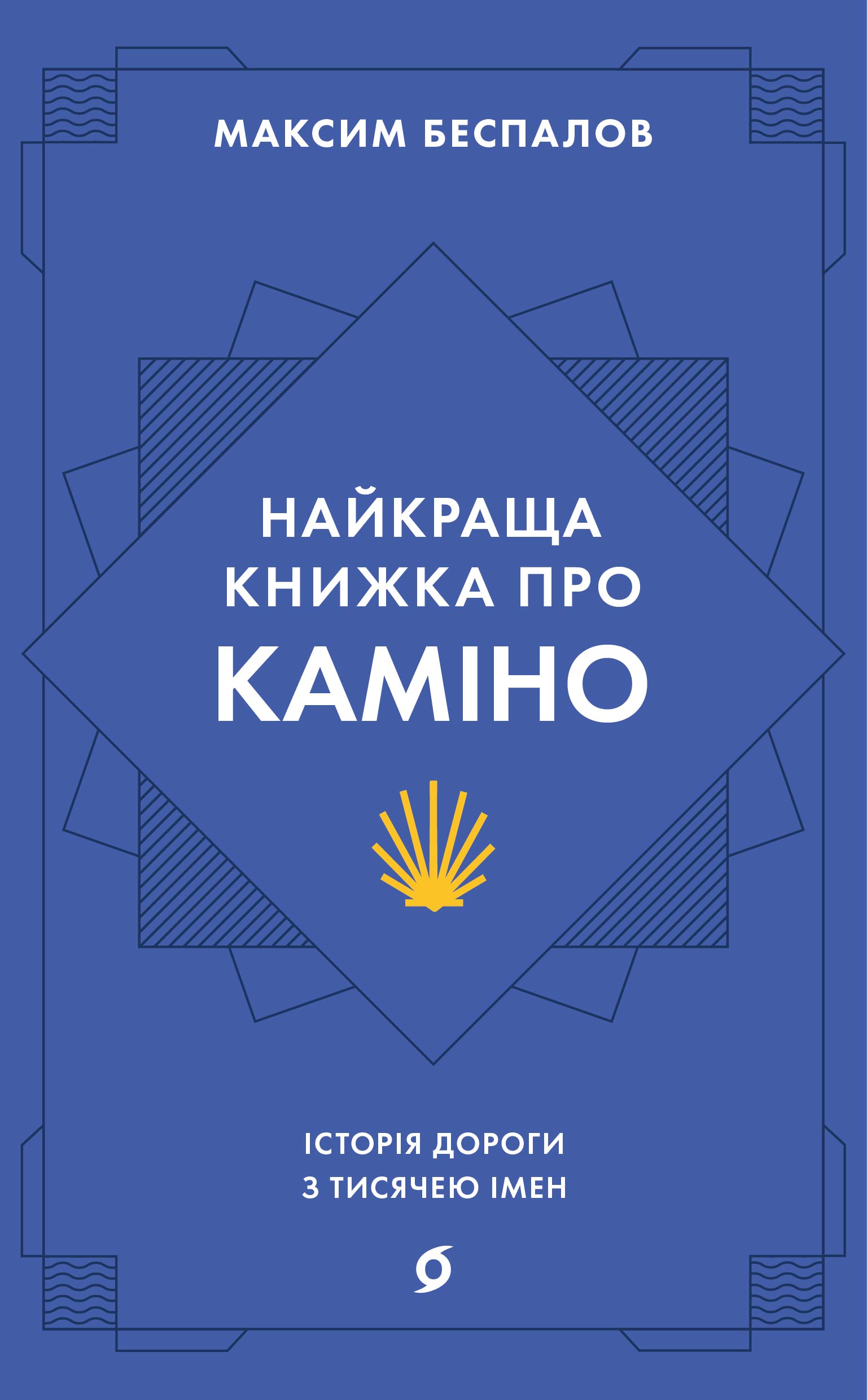 Найкраща книжка про Каміно. Історія дороги з тисячею імен Найкраща книжка про Каміно. Історія дороги з тисячею імен