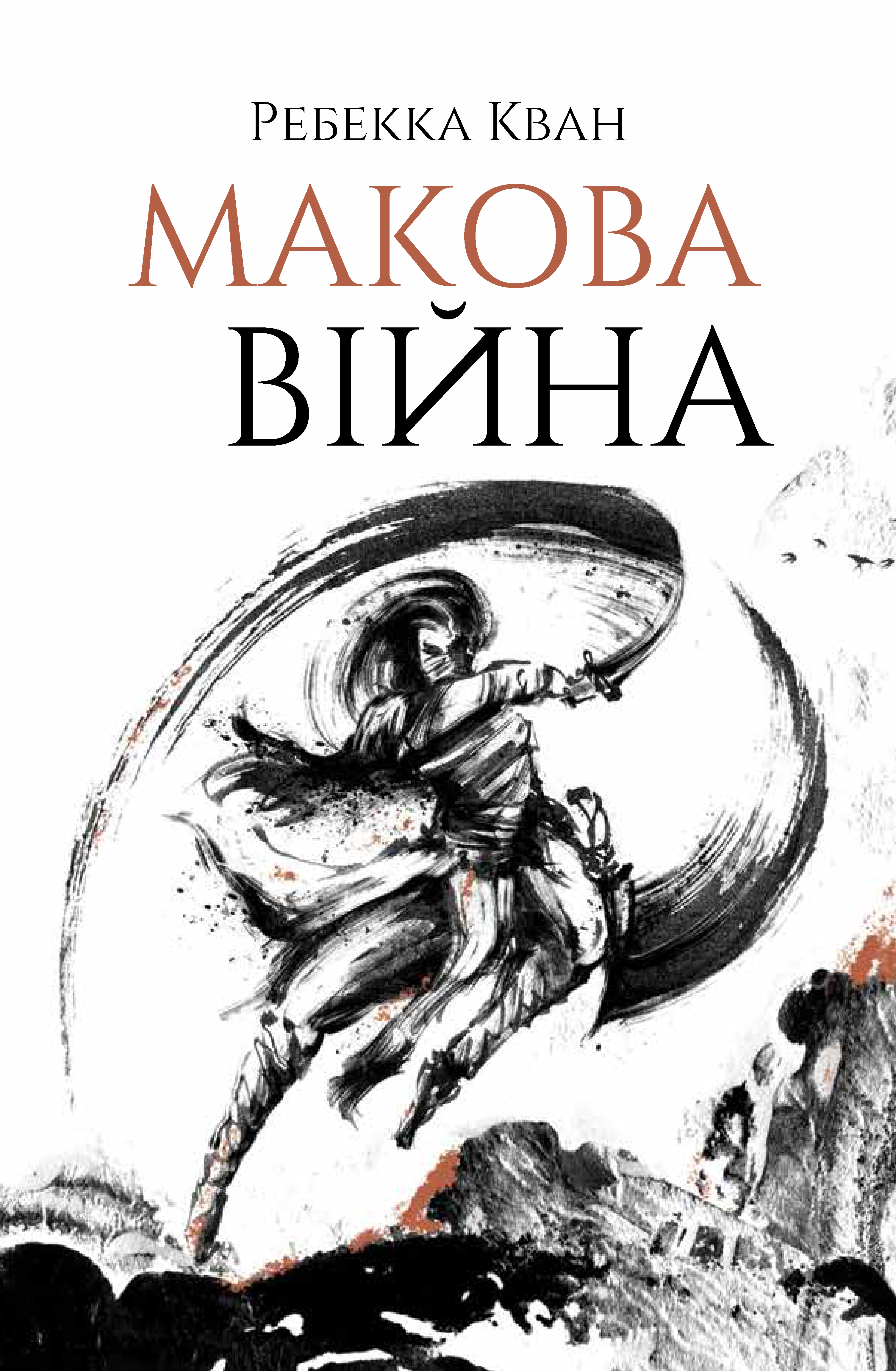 Макова війна Макова війна