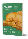 Планета грибів. Як гриби годують, лікують і вбивають нас. Изображение №1
