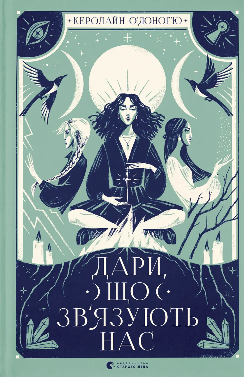 Дари, що зв’язують нас Дари, що зв’язують нас