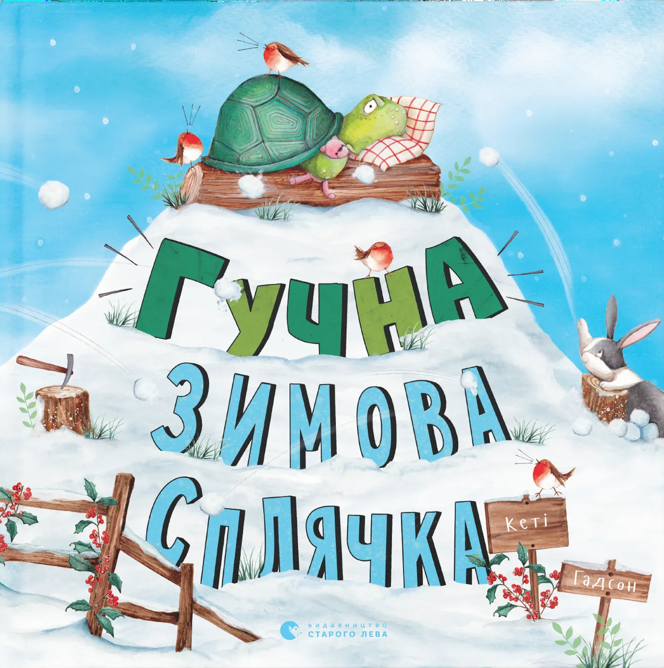 Гучна зимова сплячка Гучна зимова сплячка