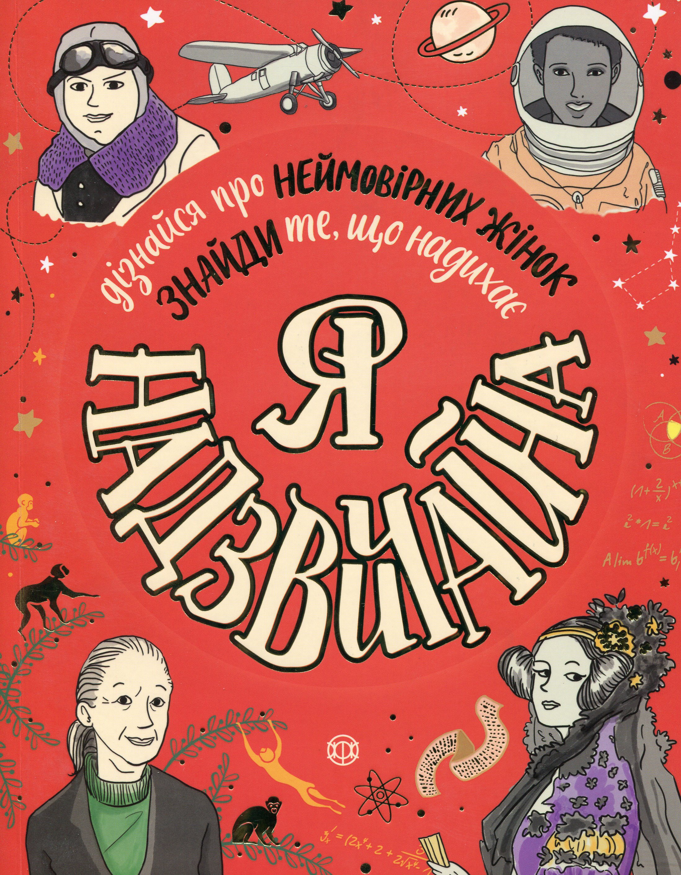 Я - Надзвичайна Я - Надзвичайна