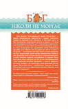 Бог ніколи не моргає. 50 уроків, які змінять твоє життя. Зображення №1