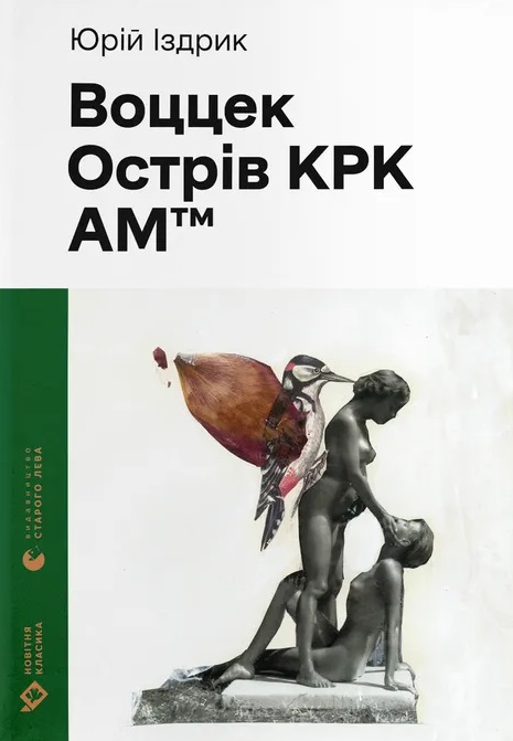 Воццек. Острів КРК. АМтм Воццек. Острів КРК. АМтм