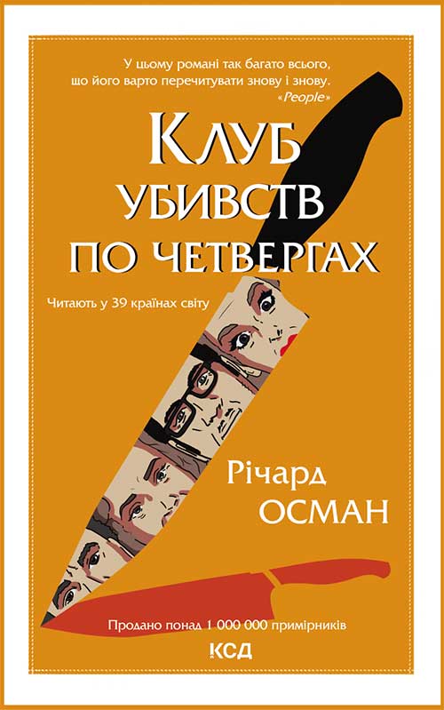 Клуб убивств по четвергах Клуб убивств по четвергах