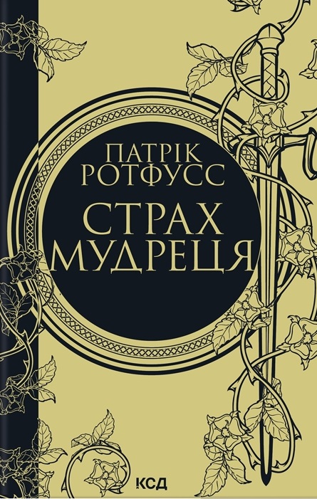 Страх мудреця Страх мудреця