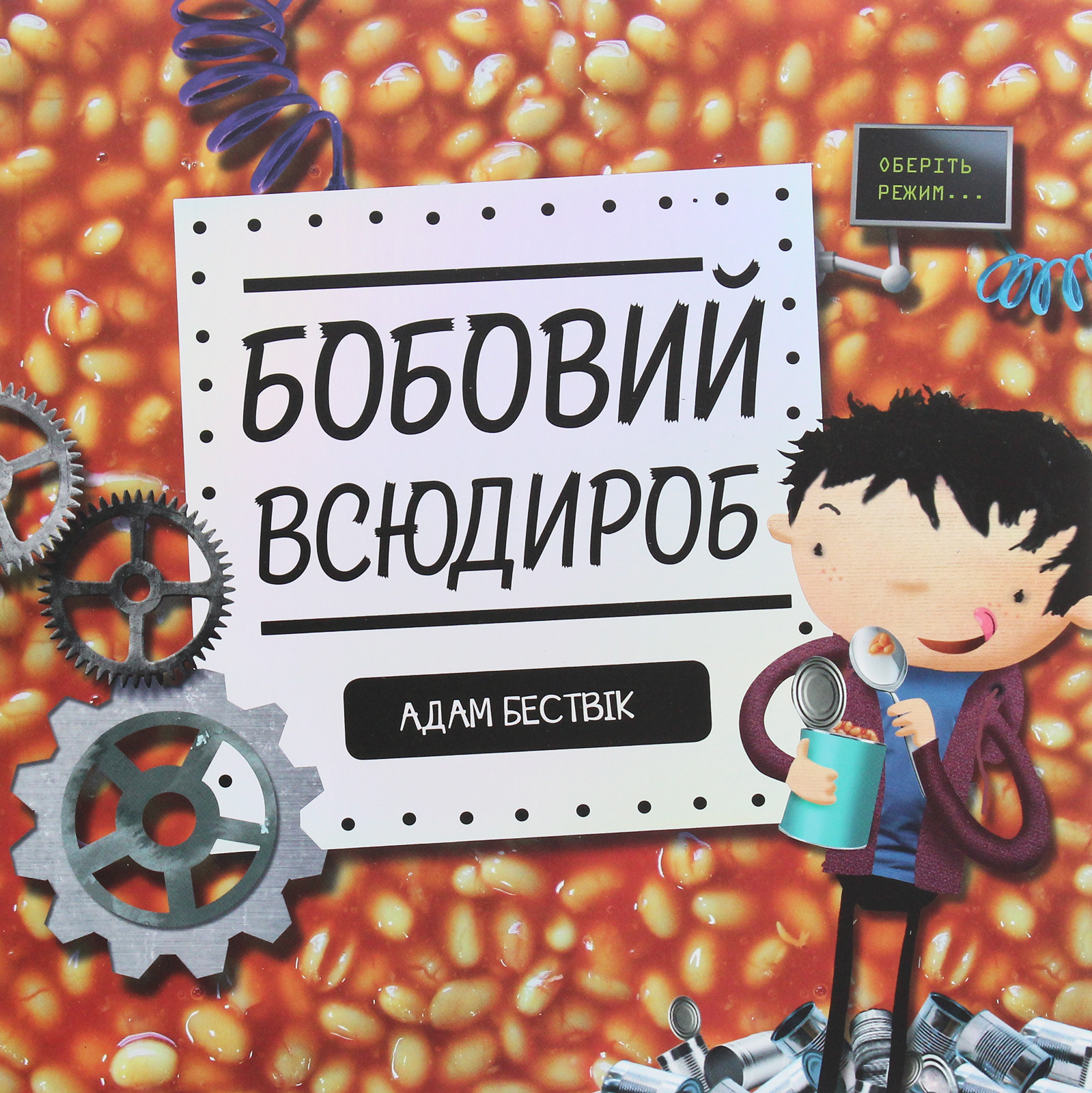 Бобовий всюдироб Бобовий всюдироб