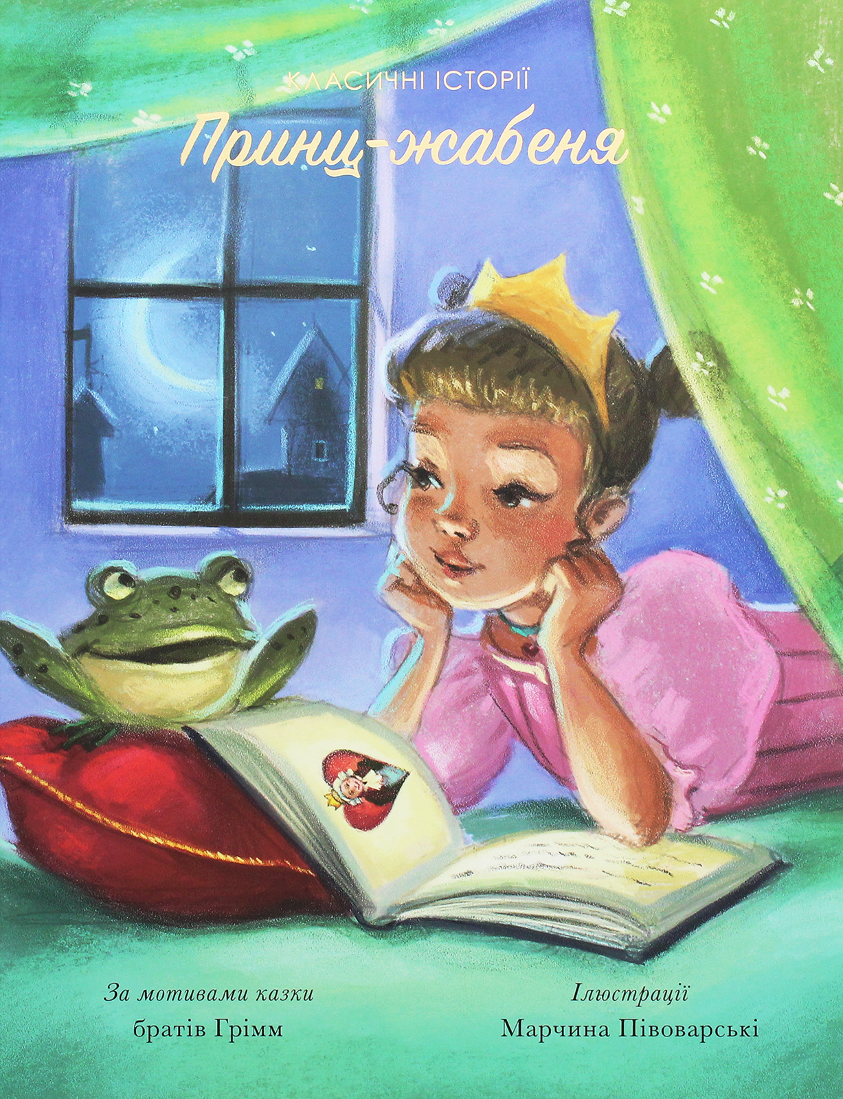 Принц-жабеня Принц-жабеня