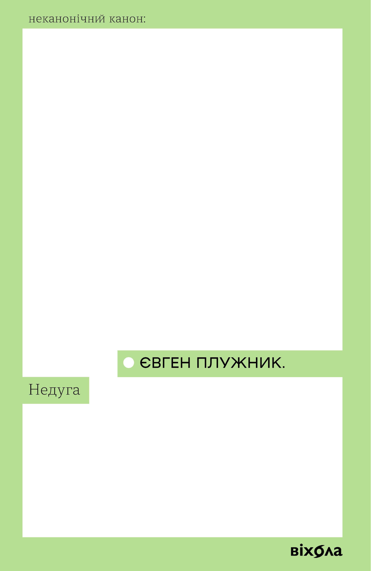 Недуга Недуга