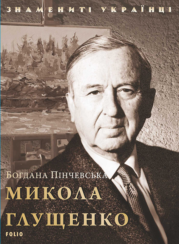 Микола Глущенко Микола Глущенко