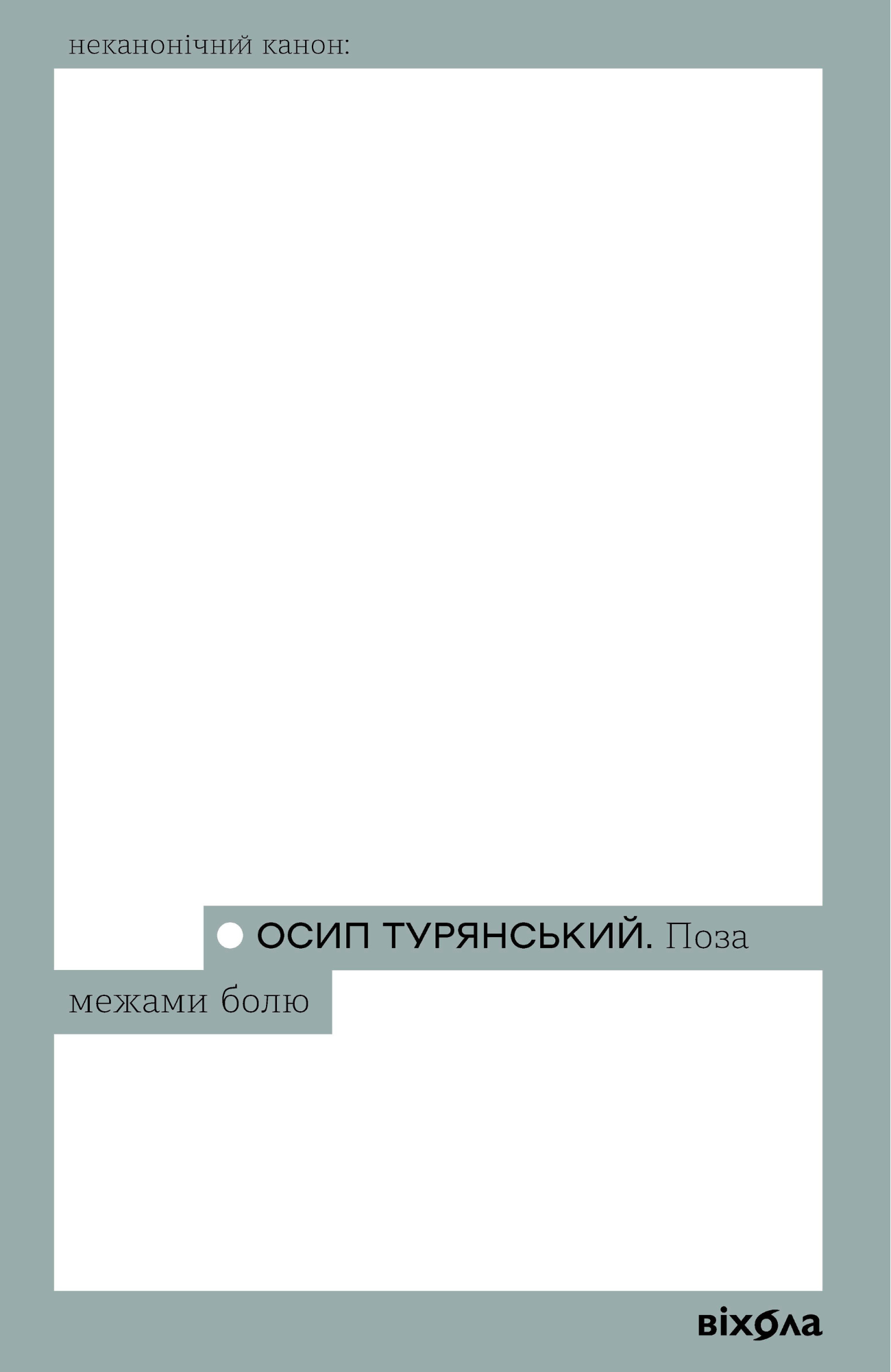 Поза межами болю Поза межами болю