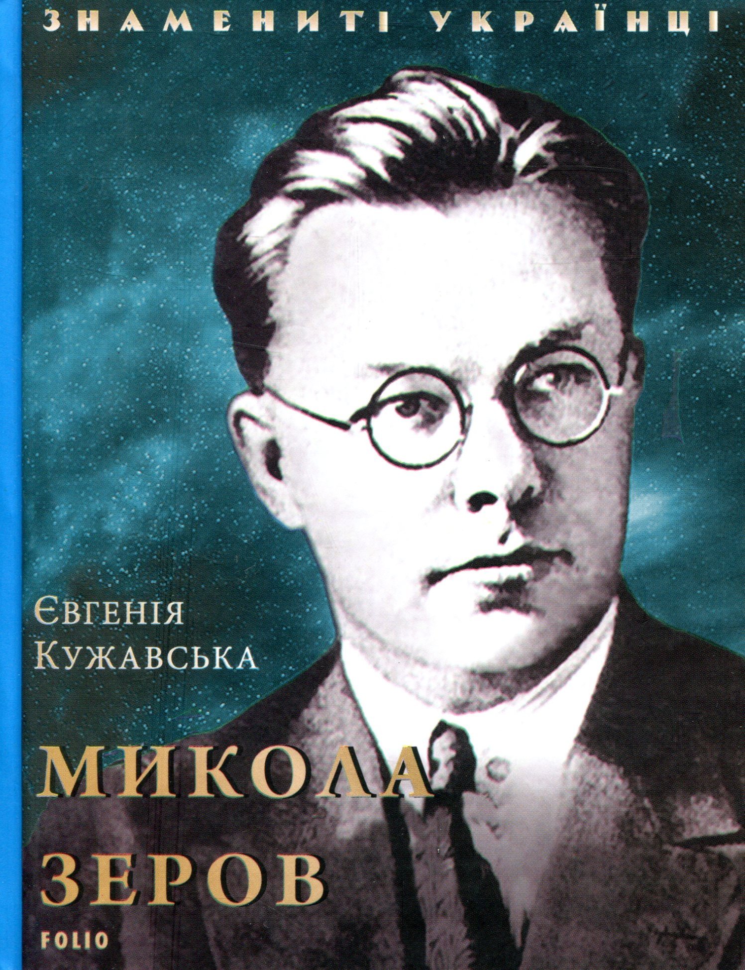 Микола Зеров Микола Зеров