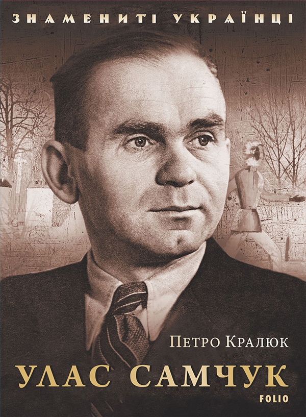 Улас Самчук Улас Самчук