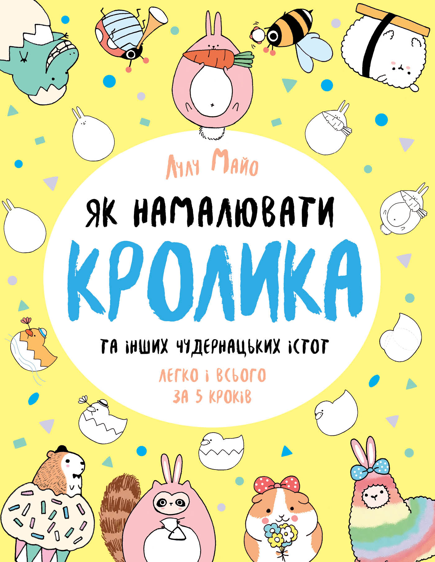 Як намалювати кролика та інших чудернацьких істот Як намалювати кролика та інших чудернацьких істот