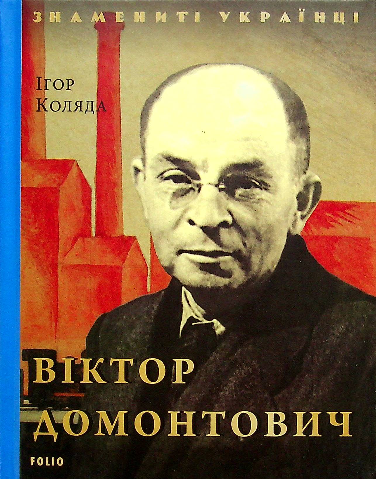 Віктор Домонтович Віктор Домонтович