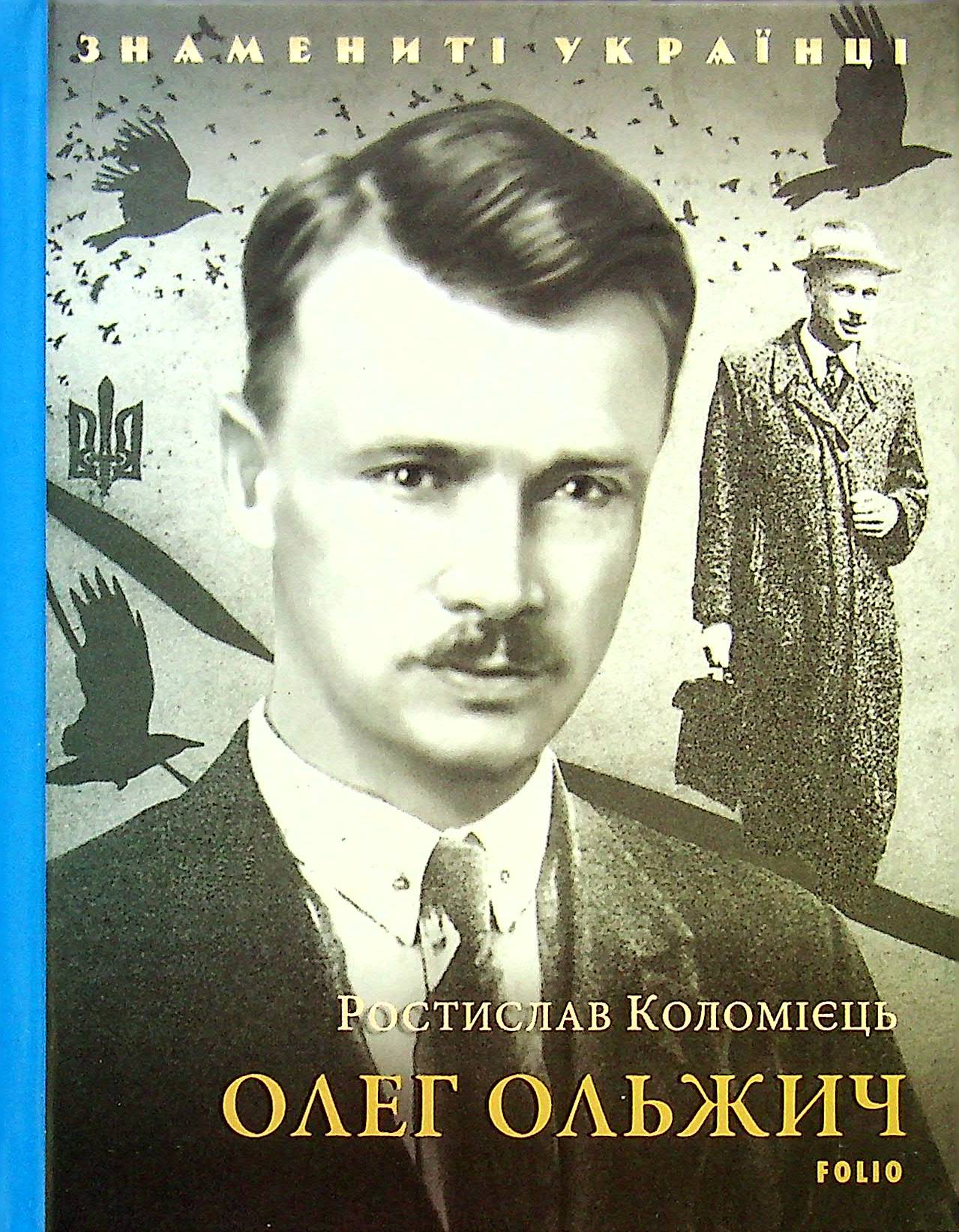 Олег Ольжич Олег Ольжич