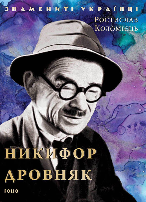 Никифор Дровняк Никифор Дровняк