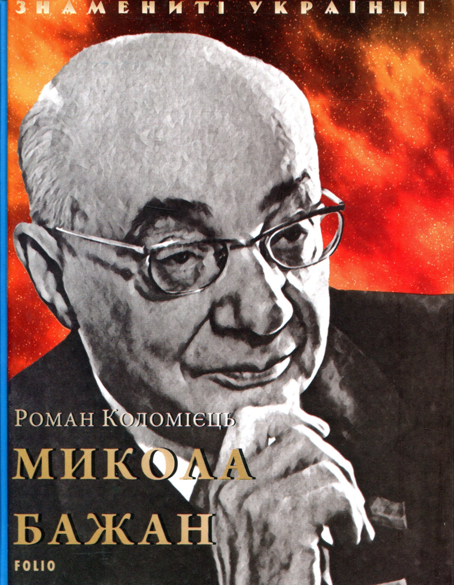 Микола Бажан Микола Бажан