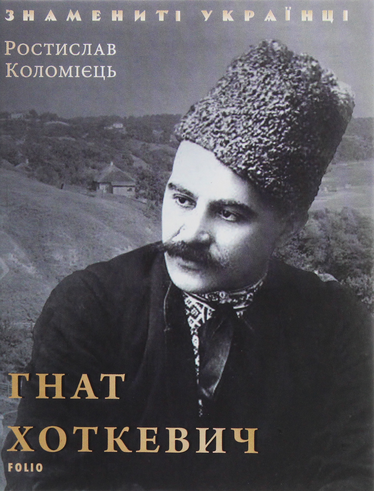 Гнат Хоткевич Гнат Хоткевич