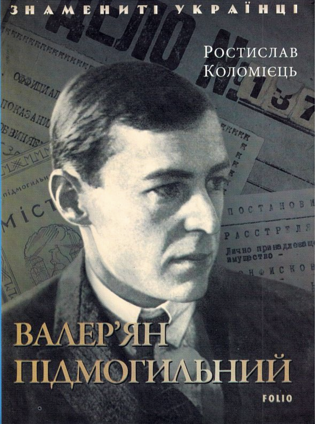 Валер'ян Підмогильний Валер'ян Підмогильний