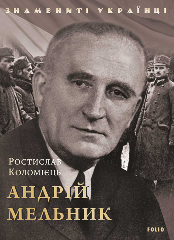 Андрій Мельник Андрій Мельник