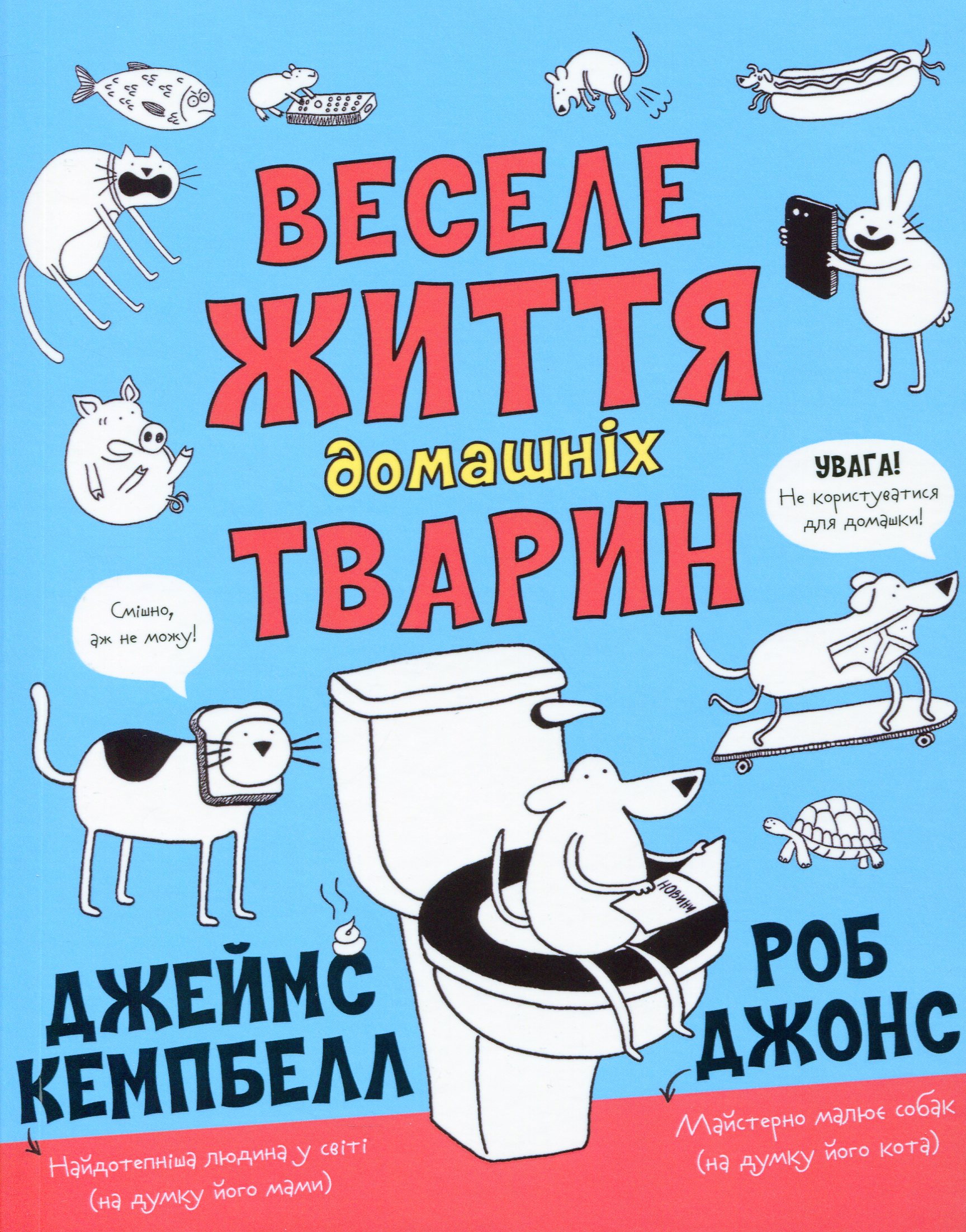 Веселе життя домашніх тварин Веселе життя домашніх тварин