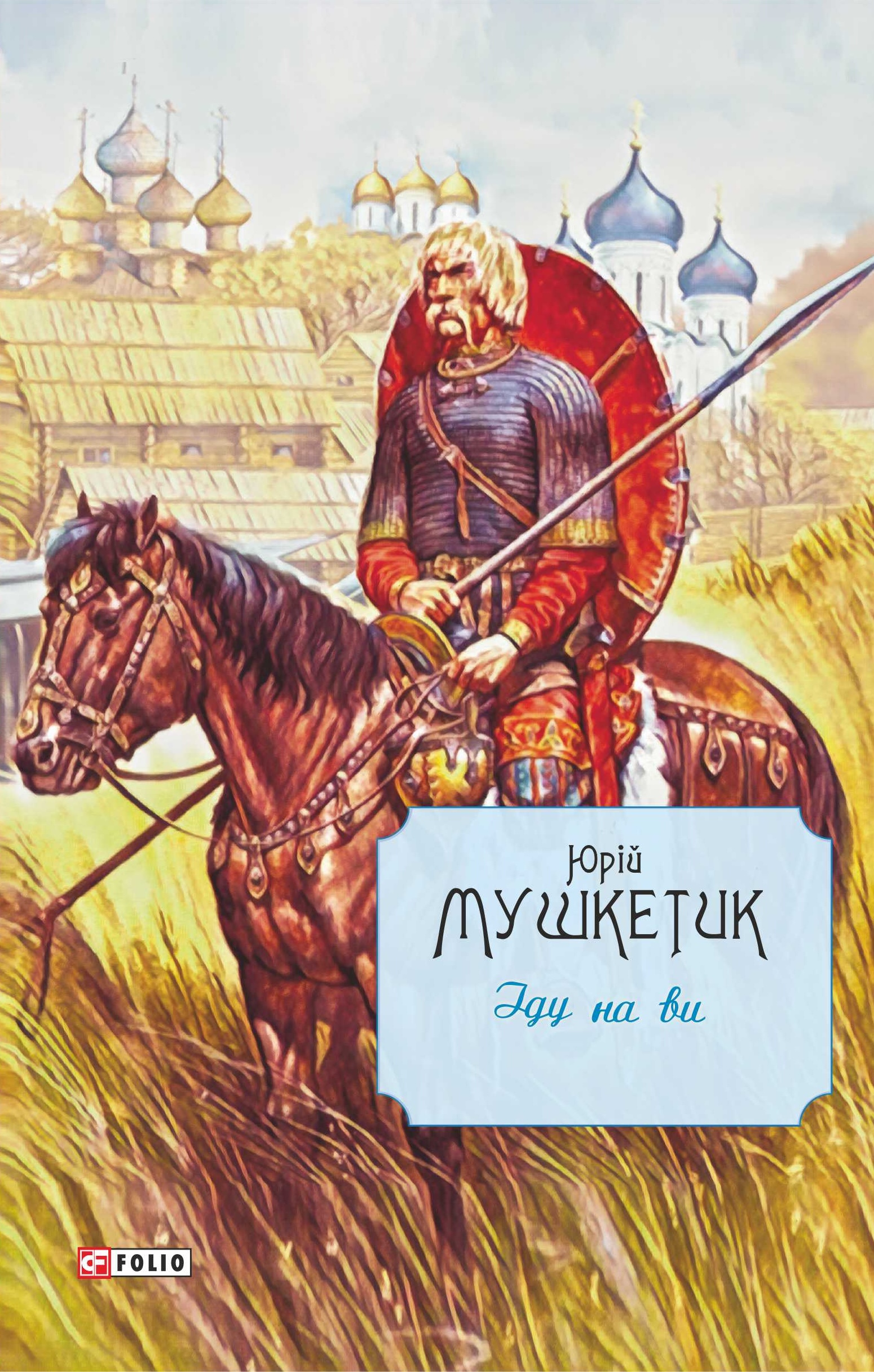 Іду на ви Іду на ви