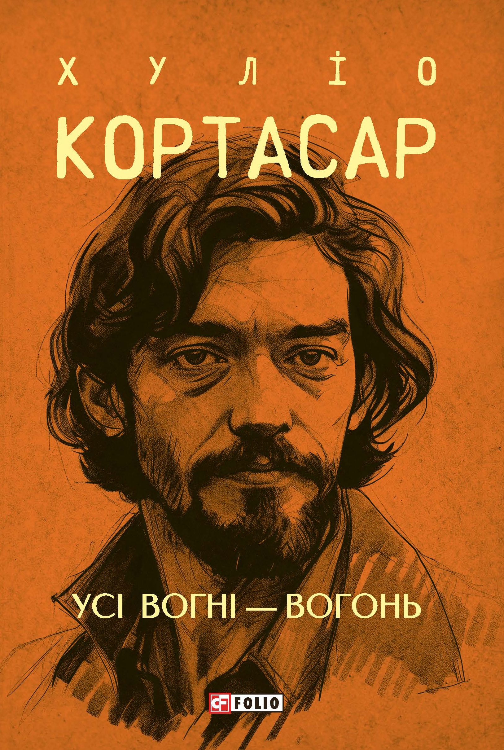 Усі вогні - вогонь Усі вогні - вогонь