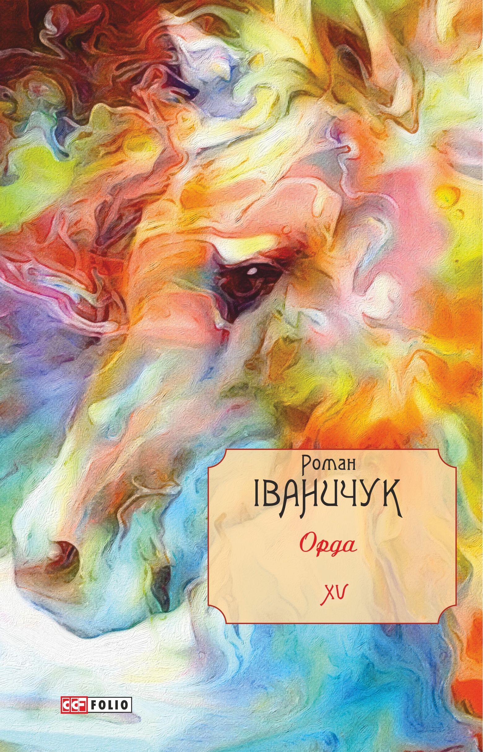 Орда. Том 15 Орда. Том 15