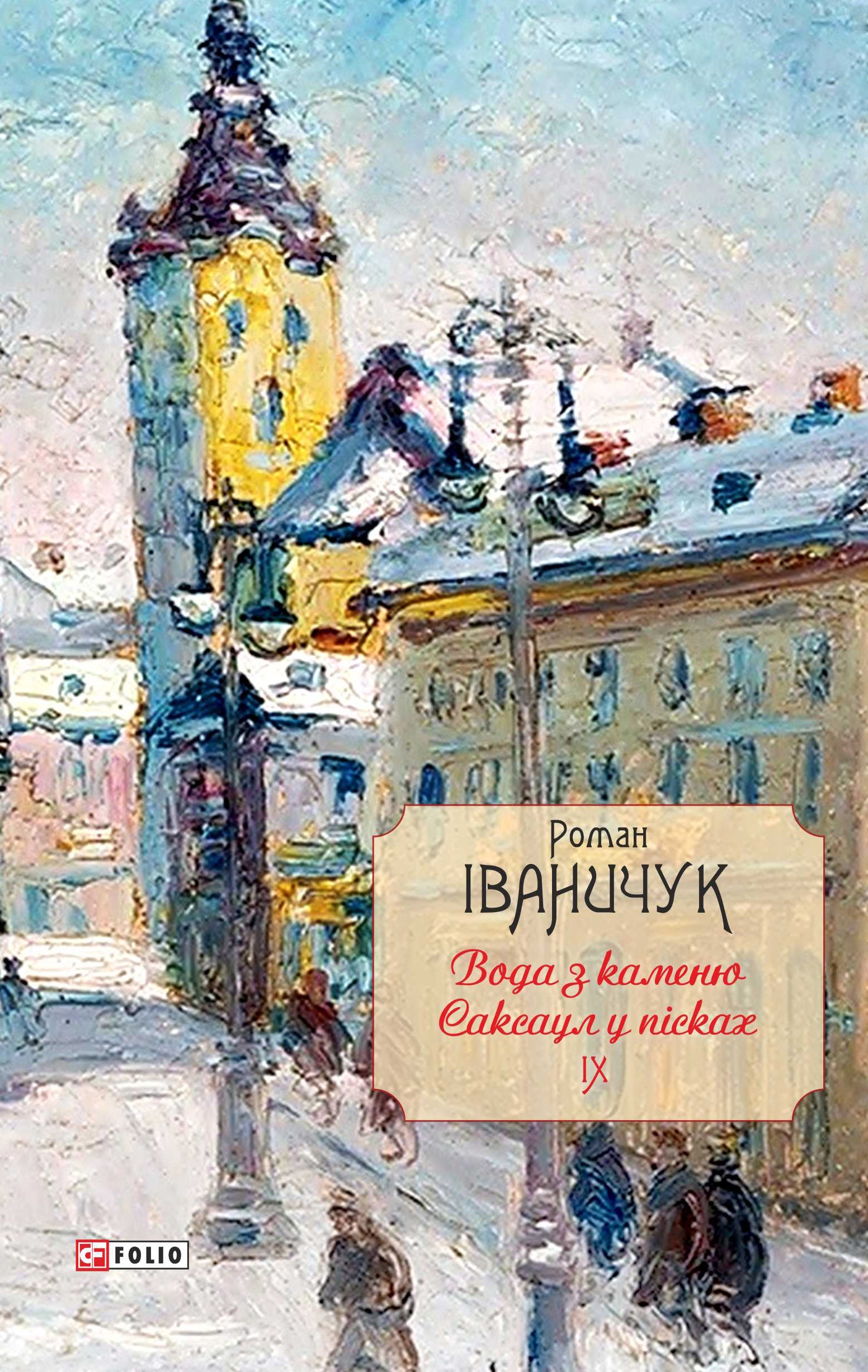 Вода з каменю. Саксаул у пісках. Том 9 Вода з каменю. Саксаул у пісках. Том 9