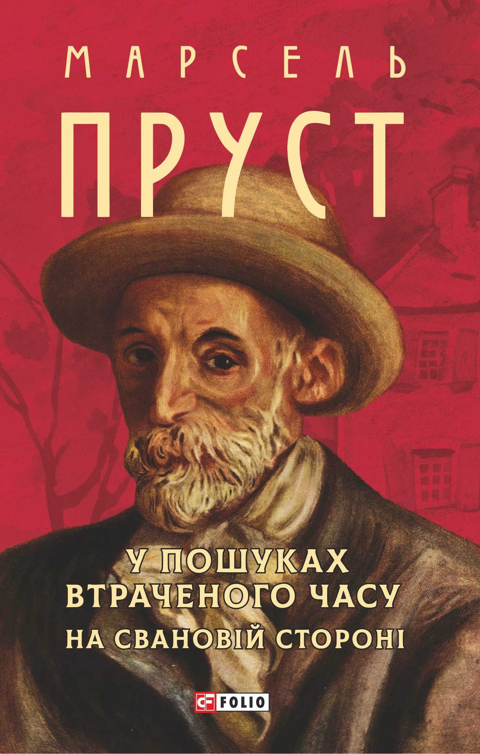 У пошуках втраченого часу. На Свановій стороні У пошуках втраченого часу. На Свановій стороні