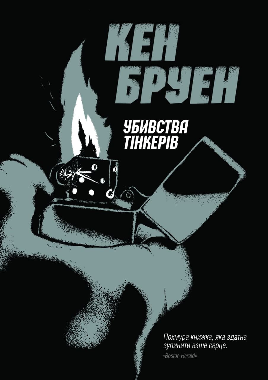 Убивства тінкерів Убивства тінкерів
