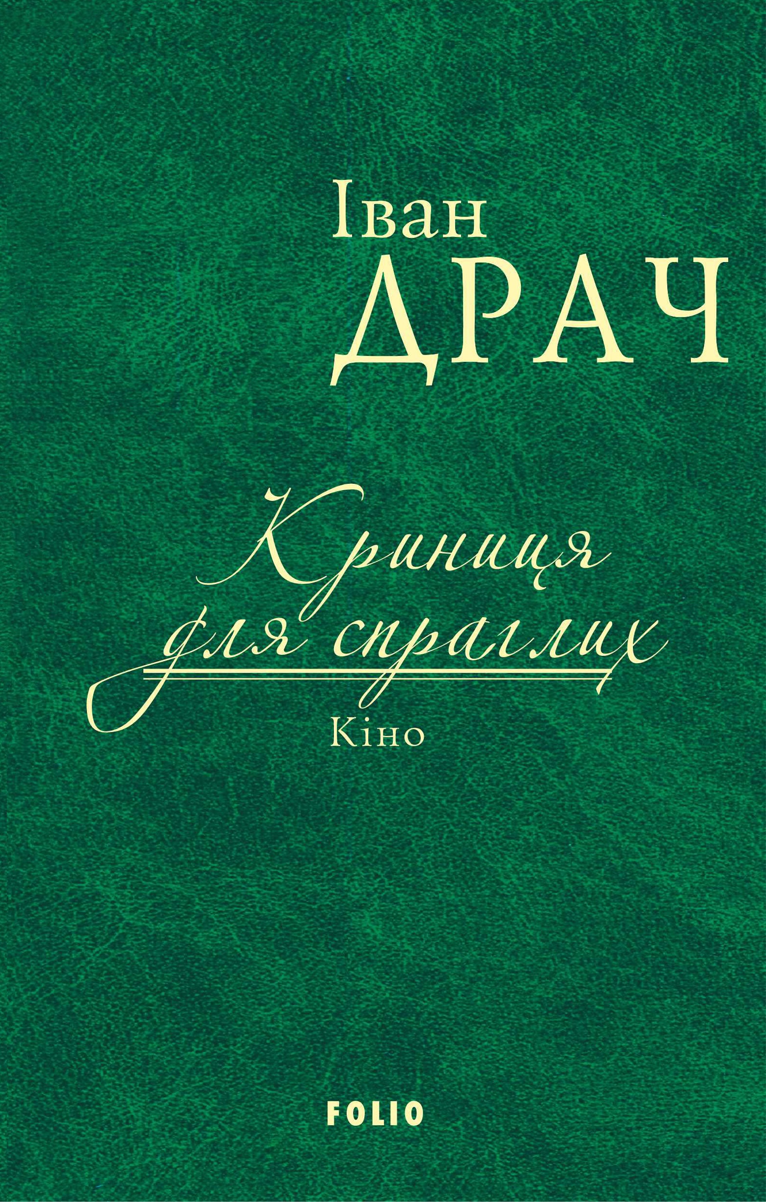 Криниця для спраглих. Кіно Криниця для спраглих. Кіно