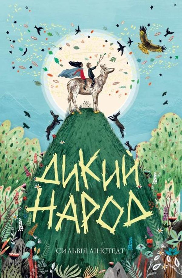 Дикий Народ Дикий Народ