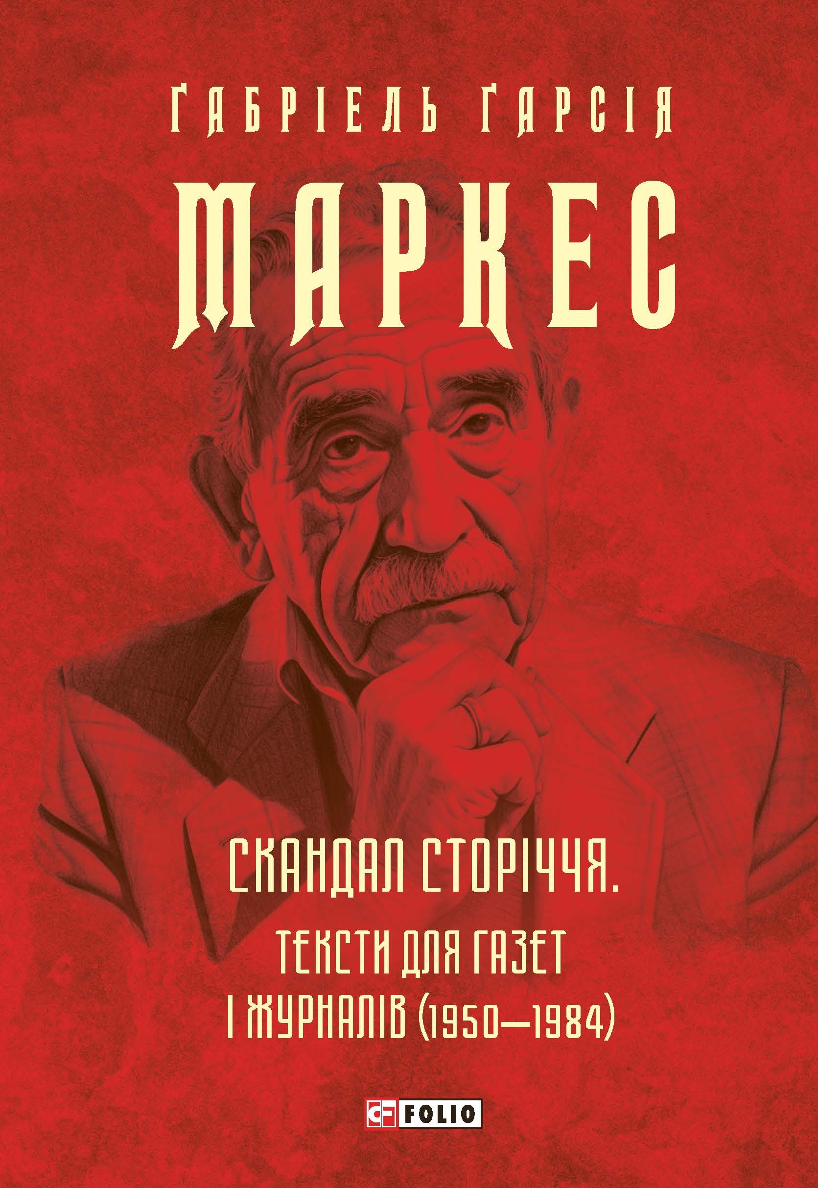 Скандал сторіччя. Тексти для газет і журналів (1950-1984) Скандал сторіччя. Тексти для газет і журналів (1950-1984)